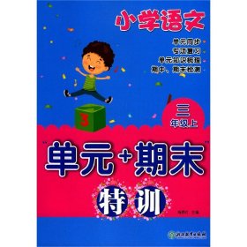 小学语文(3上)/单元+期末特训