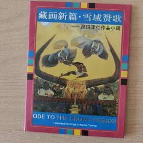 明信片 藏画新篇 雪域赞歌（尼玛泽仁作品小辑。10张全）