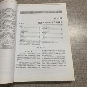 世界权威医学著作译丛  威廉姆斯产科学 21版（中 下）缺上