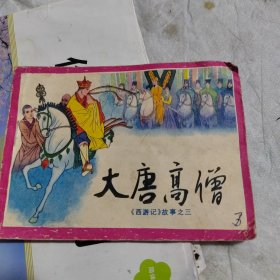 大唐高僧