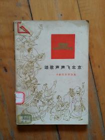 颂歌声声飞北京 少数民族诗歌选(**版)     中央民族学院 编    人民文学    1972年一版一印