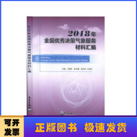 2018年全国优秀决策气象服务材料汇编