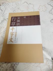 历代名家千字文经典法书(文征明行草千字文)