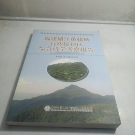 福建雄江黄楮林自然保护区综合科学考察报告