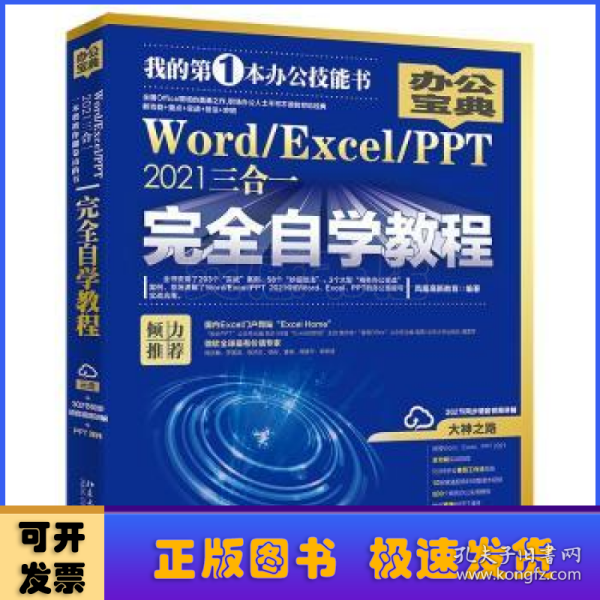 Word/Excel/PPT 2021三合一完全自学教程 办公宝典（293个实战案例+58个妙招技法+302节视频讲解+PPT课件）  凤凰高新教育著