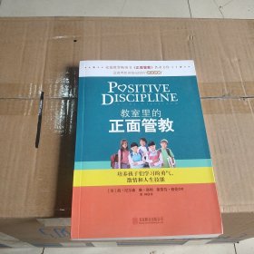 教室里的正面管教：培养孩子们学习的勇气、激情和人生技能