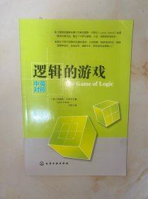 逻辑的游戏（中英对照） 没有写划