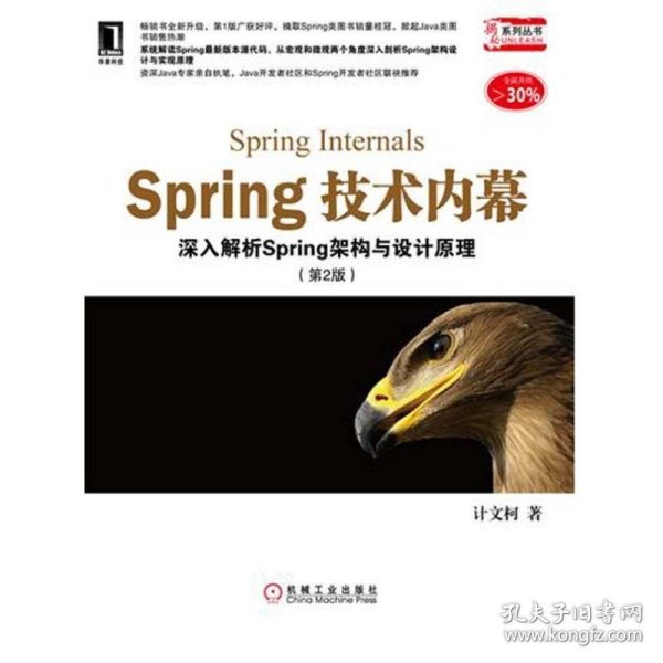 Spring技术内幕第2版：深入解析Spring架构与设计原理计文柯9787111365709