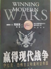 赢得现代战争:伊拉克、恐怖主义和美利坚帝国