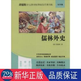 儒林外史/部编版语文教材配套阅读名著书系