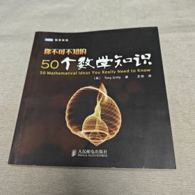 你不可不知的50个数学知识