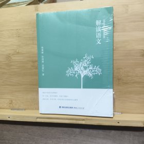 解读语文