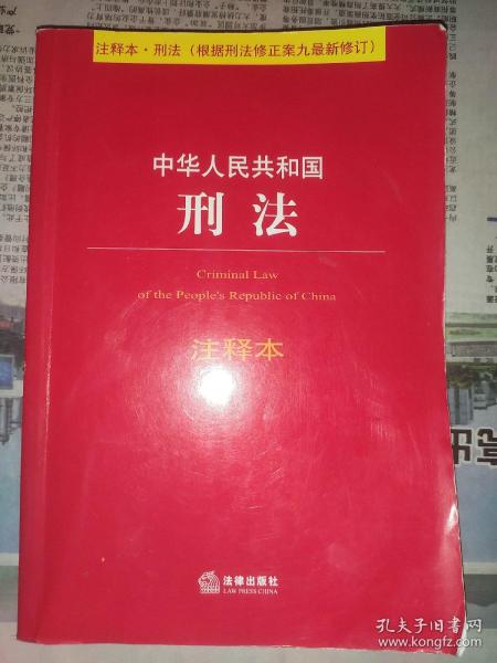 中华人民共和国刑法注释本（根据刑法修正案九最新修订）