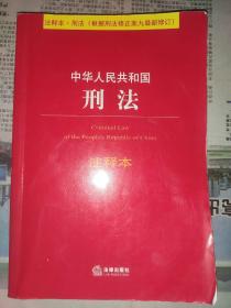 中华人民共和国刑法注释本（根据刑法修正案九最新修订）