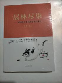 层林尽染：记我的五十载医学教育生涯