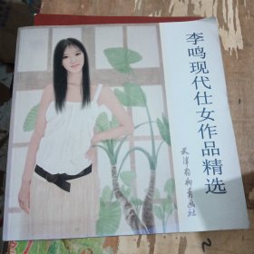 李鸣现代仕女作品精选