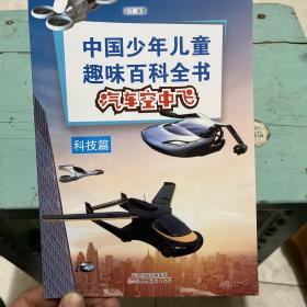 中国少年儿童趣味百科全书 汽车空中飞