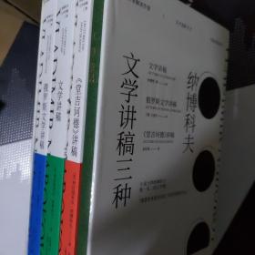 纳博科夫文学讲稿三种（套装共3册）