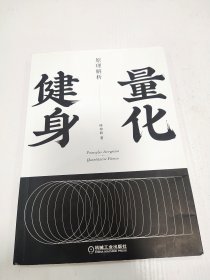 量化健身：原理解析