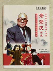 国家京剧院《 纪念著名京剧表演艺术家景荣庆先生诞辰95周年专场演出 》纪念册