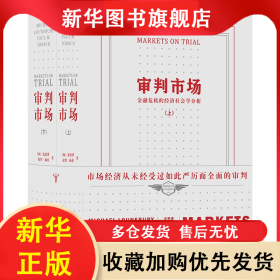 审判市场(金融危机的经济社会学分析上下)(精) [加]龙思博,保罗•赫希主编 9787308225212 浙江大学出版社