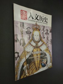 国家人文历史2017年11月上