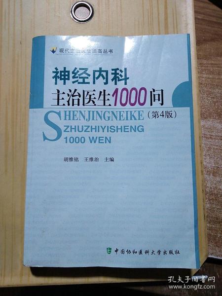 神经内科主治医生1000问