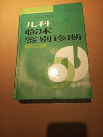 儿科临床鉴别诊断（第二版）——实用临床鉴别诊断丛书