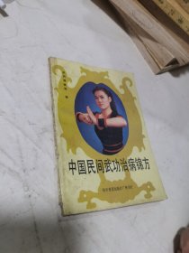 中国民间武功治病锦方