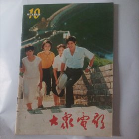 大众电影1984/10（封面:演员沈丹萍、倪萍、林芳兵、沈冠初;封底:赵越、丛珊、钱勇夫、张晓敏、宋春丽;封三:斯琴高娃、顾美华主演、严浩导演的电影《似水流年》;封二:影片《人生》《黄土地》《高山下的花环》等;画页:倪萍、张潮主演的电影《祁连山的回声》；张瑜、张金玲主演、谢铁骊导演的电影《清水湾，淡水湾》；温玉娟、郭旭新主演的《这样的人》剧照;明星:山口百惠、林青霞、钟楚红;世界影都好莱坞;