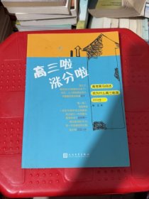 高三啦涨分啦：高考黑马自述我为什么高三能涨200分