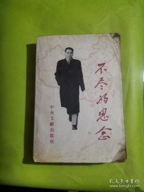 不尽的思念（88年1版2印）