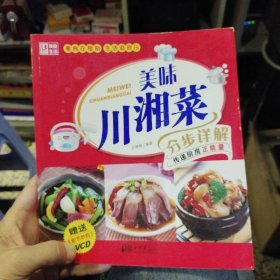 美味川湘菜分步详解