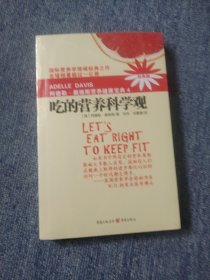 吃的营养科学观