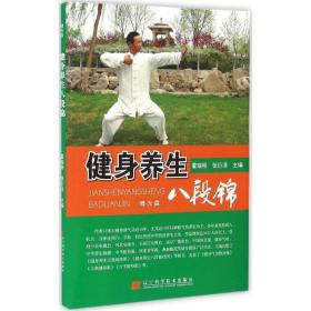 健身养生八段锦 家庭保健 霍瑞明，张衍泽主编