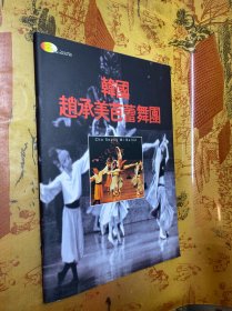 节目单：韩国赵承美芭蕾舞团