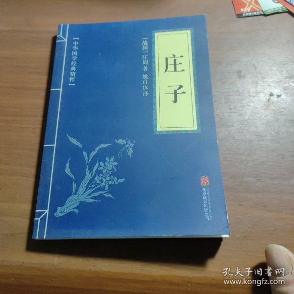 中华国学经典精粹·志怪小说经典必读本：搜神记·搜神后记，国语，孔子家语，录枢经，孝经，长短经，春秋左氏传，大学中庸，列子，庄子十本合售