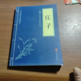 中华国学经典精粹·志怪小说经典必读本：搜神记·搜神后记，国语，孔子家语，录枢经，孝经，长短经，春秋左氏传，大学中庸，列子，庄子十本合售