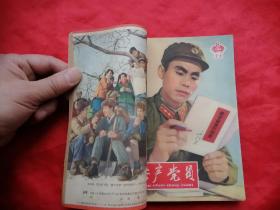 64年，杂志，共产党员，第6--12期共6册合订，32开！