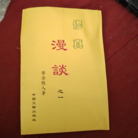 修真漫谈，之一