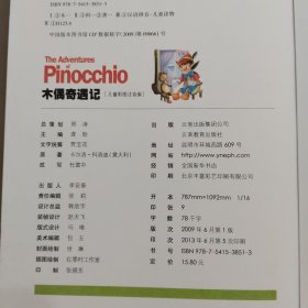 木偶奇遇记（儿童彩图注音版）