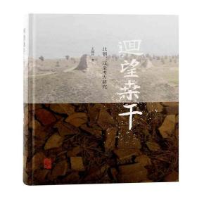 回望桑干：北朝、辽金考古研究