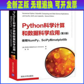 Python科学计算和数据科学应用(第2版)使用NumPy、SciPy和matplotlib