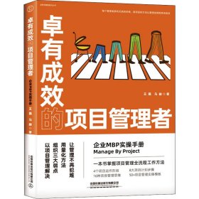 卓有成效的项目管理者：企业MBP实操手册