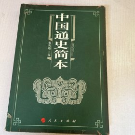 中国通史简本