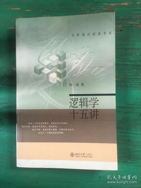 逻辑学十五讲：名家通识讲座书系