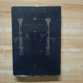 世界文学名著百部:九三年