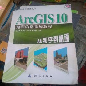 ArcGIS 10地理信息系统教程-从初学到精通-内附光盘