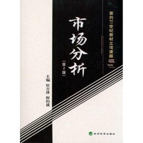 市场分析 市场营销 杜吉泽，程钧谟主编 新华正版