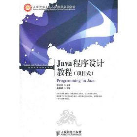 Java程序设计教程(项目式)
